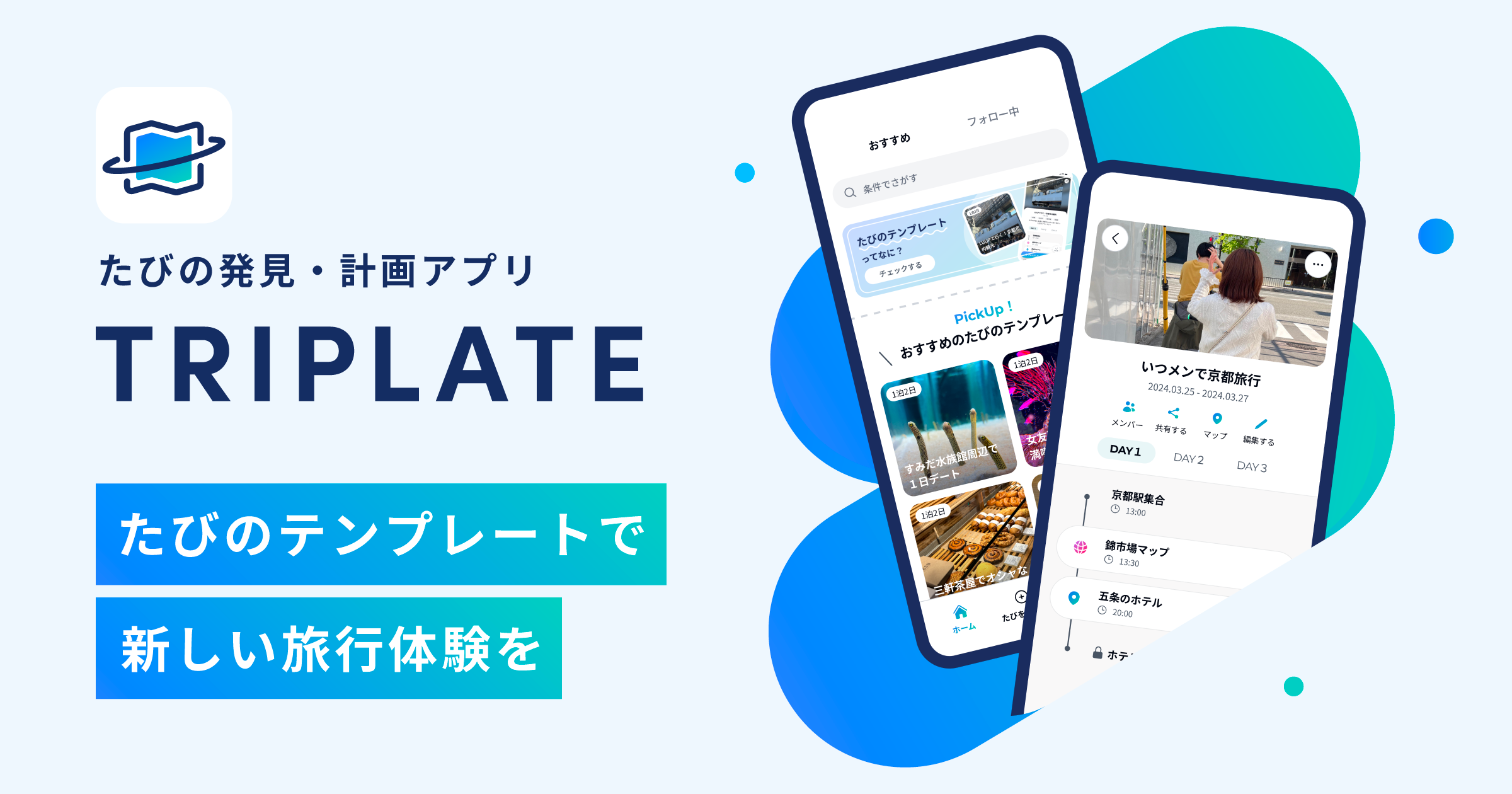 TRIPLATE｜たびの検索・計画アプリ